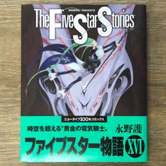 【１６冊】ファイブスター物語　CHARACTERS１・２　クロニクル　永野護 16冊】ファイブスター物語 CHARACTERS1・2 クロニクル 永野