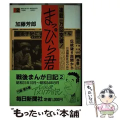 【中古】 まっぴら君 １０（昭和５９年５月～昭和６３/毎日新聞出版/加藤芳郎 まっぴら君 | 加藤 芳郎 |本 | 通販 | Amazon