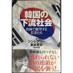韓国の下流社会 貧困で絶望する若者たち