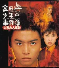 2025年最新】金田一少年の事件簿上海魚人伝説の人気アイテム
