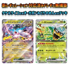 タケルライコex × オーガポンみどりのめんex デッキ ガチ構築 新
