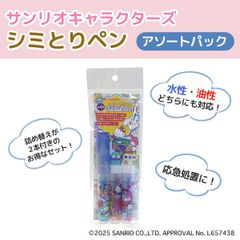 サンリオキャラクターズ 携帯できる 応急処置用 shimitori シミとりペン 3本アソートパック しみ取り 汚れ落とし 全1種