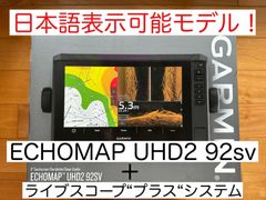 最新機種　エコマップUHD2 9インチ＋ライブスコーププラス セット 日本語表示