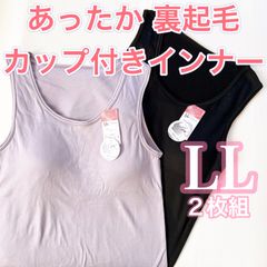ポカポカ裏起毛【LL】2枚組　カップ付きインナー　ブラ　タンクトップ