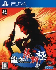 PS4 龍が如く 維新! 極