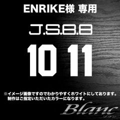 ENRIKE様　タイプ5　10番11番、JSSB×1枚　白