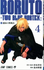 集英社 ジャンプコミックス 池本幹雄 !!)BORUTO ーボルトー  TWO BLUE VORTEX 4