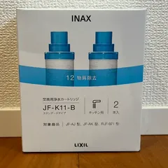 リクシル 交換用浄水カートリッジ JF-K11-B 新品未使用 LIXIL - 3040