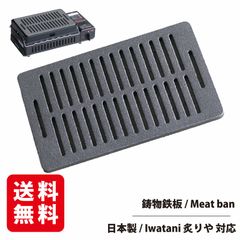”育てる一生物の鋳物鉄板『Meat ban 肉板』イワタニ 炉ばた焼器 炙りやⅡ 炙りや 対応 Iwatani