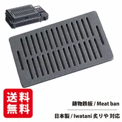 炙りや 対応鉄板 ”育てる一生物の鋳物鉄板『Meat ban 肉板』イワタニ 炉ばた焼器 炙りやⅡ 炙りや 対応 Iwatani RODGERSのサムネイル