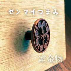 [52]ゼンマイつまみ　取手　引き出しぶらり持ち手引き出し かわいいカワイイ可愛いお洒落オシャレおしゃれ取手取っ手持ち手ドアハンドル引き手引手ドアノブツマミつまみ引き出しキャビネットタンス扉戸棚家具チェストモダン装飾高級感DIYシンプル茶色ブロンズブラウン