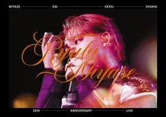 宮世大決起集会 20th ANNIVERSARY LIVE (DVD) (特典なし)(中古品)
