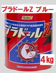 プラドールZ ブルー 4㎏ FRP船用 船底塗料 関西マリンペイント