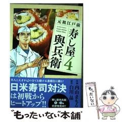 中古】 元祖江戸前 寿し屋與兵衛 4 （アクションコミックス