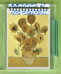 大人の塗り絵　フィンセント・ファン・ゴッホ　12デザイン x 各塗り絵線画2枚 (24ページ)