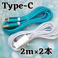 2本セット Android iPhone15 iPhone16 iPhone17 充電器 Type-C タイプC 充電 ケーブル 急速 高速 データ転送 通信 スマホ スマートフォン タブレット スイッチ Switch 2m 白水