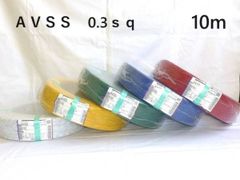 【色選択】切売り電線　ＡＶＳＳ　0.3ｓｑ　自動車用薄肉低圧電線（薄肉電線タイプ2）10ｍ