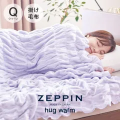 2025年最新】zeppin 毛布の人気アイテム - メルカリ
