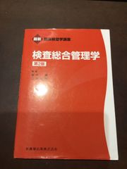 最新臨床検査学講座 検査総合管理学 第2版 単行本（ソフトカバー） – 2021/3/15 高木 康 (編集), 三村 邦裕 (編集) ***