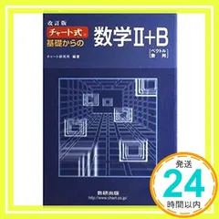 チャート式基礎からの数学2+B―ベクトル・数列 [Mar 01， 2008] チャート研究所_03