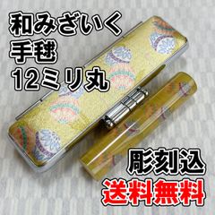 【オーダー印鑑】WY-33 和みざいく　手毬小　12ミリ丸　彫刻込【はんこ】