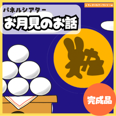 【完成品】パネルシアター「お月見」｜知育・行事・保育園・幼稚園・秋・つき・おつきみ（3〜5歳向け）