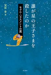 2024年最新】誰が星の王子さまを殺したのか モラル