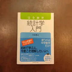 小島寛之4冊〆　ゼロから学ぶ線形代数、微分積分、完全独習統計学入門、ベイズ統計学 小島寛之4冊 ゼロから学ぶ線形代数、微分積分、完全独習統計学