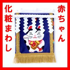 赤ちゃん化粧まわし「えびすこくん」《福呼ぶ招き猫・紺》男の子ハーフバースデーの服