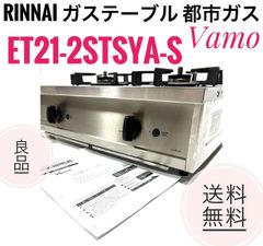 良品 リンナイ 強火力ガステーブル ET21-2STSYA-S バーモ 都市ガス