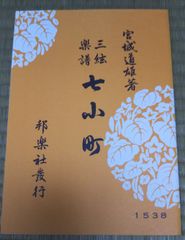 三絃楽譜　七小町