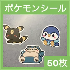 【ポケモン】シール50枚【ピカチュウ、ポッチャマ、カビゴン、イーブイ、リザードン、ニンフィア、ピッピ、ジラーチ、ラプラス、フシギダネ】ステッカー、ポケットモンスター、ポケカ、まとめ