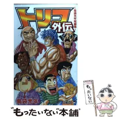 【中古】 トリコ外伝 島袋光年短編集 （ジャンプコミックス） / 島袋 光年 / 集英社
