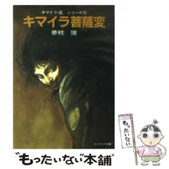 キマイラ吼シリーズ 15巻セット 夢枕獏　朝日ソノラマ 稀少！当時物 ソノラマ文庫版 夢枕獏 長編作品 ｢キマイラ 吼｣ 1