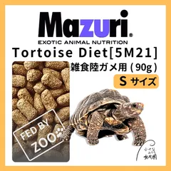 マズリ トータスダイエット 90g/リクガメ イグアナ　等