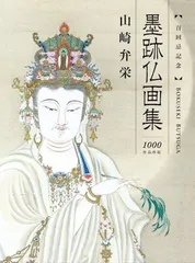 2025年最新】山崎_弁栄の人気アイテム - メルカリ