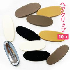 10個セット カフェカラー カフェラテを連想するカラー（ラウンド型）フラット ヘアクリップ ヘアアクセサリー 髪留め ヘアピン 髪どめ 子供用 大人用 新品未使用【匿名配送＋100円】|pin226-cafe-R|