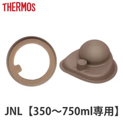 水筒 部品 パッキンセット サーモス THERMOS JNL 専用 （ 真空断熱ケータイマグ専用 JNL-350～750ml用 JNL用 専用パーツ 専用部品 専用パッキン 対応 のみ 交換 交換用 替え 買い替え ）