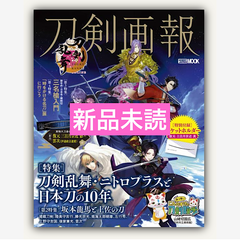 刀剣画報　刀剣乱舞・ニトロプラスと日本刀の10年