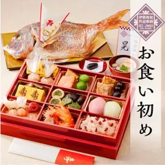 お食い初め膳 燦々 煌（さんさん きらめき）