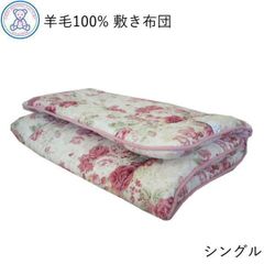 羊毛100% 敷き布団 シングルロング 100×210cm 日本製 フランス産ウール100% 固綿 ポリエステル100% ピンク/ブルー/無地