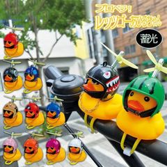 【12種類セット】蓄光プロペラ付き レッツゴーあひるちゃん 自転車マスコット ベル付き ヘルメット アヒル 自転車アクセサリー