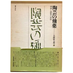 2025年最新】陶芸の釉薬 大西政太郎の人気アイテム - メルカリ