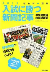 入試に勝つ新聞記事2017 [大型本] 浜学園、駿台・浜学園、読売新聞教育ネットワーク事務局
