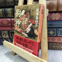 坂東眞砂子 ハードカバー7冊 文庫本1冊 まとめ売り