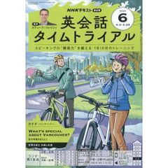 【雑誌】NHKラジオ英会話タイムトライアル 2025年6月号