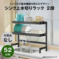 【快適収納堂】水切りラック シンク上 2段 シンプルタイプ Sサイズ 付属品無し | 【幅52cm{内寸}×奥行27cm×高さ78cm】 ブラック