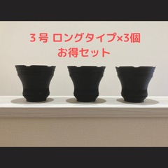 【お得♪ ３個セット】3Dプリンターメッシュ鉢３号ロングタイプ(ブラック) 〈多肉植や塊根植物用 アガベ・パキポディウムに〉