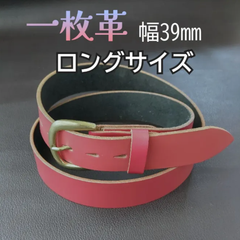 本革 一枚革 ベルト レッド③ ロングサイズ