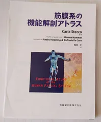 しし　筋膜系の機能解剖アトラス 筋膜系の機能解剖アトラス | Carla Stecco, 竹井 仁 |本 | 通販